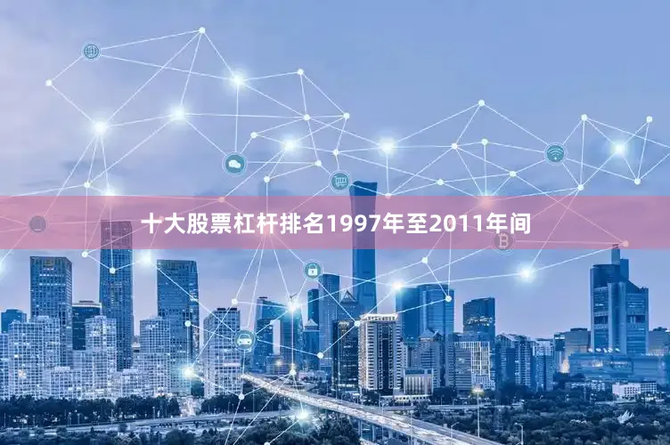 十大股票杠杆排名1997年至2011年间