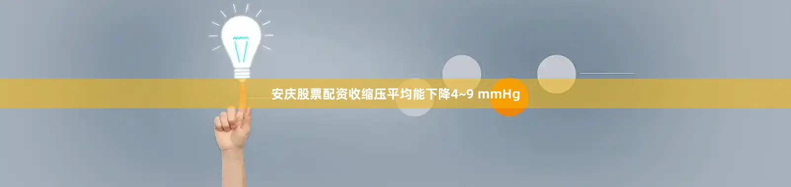 安庆股票配资收缩压平均能下降4~9 mmHg