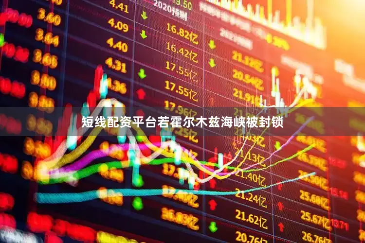 短线配资平台若霍尔木兹海峡被封锁