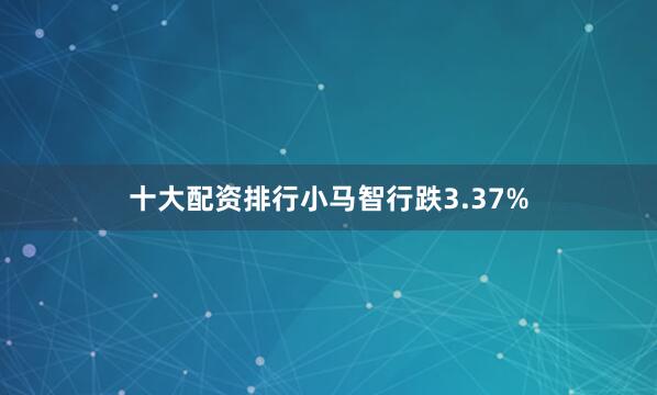 十大配资排行小马智行跌3.37%
