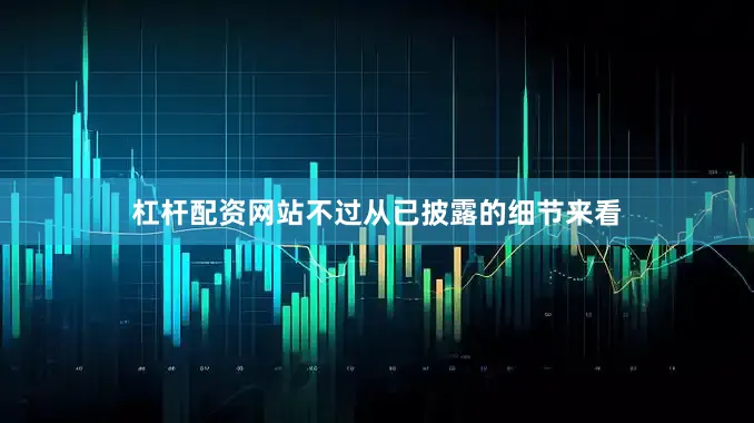 杠杆配资网站不过从已披露的细节来看