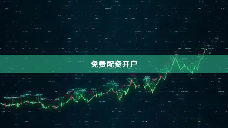 免费配资开户