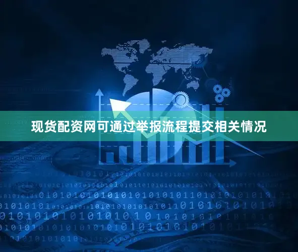 现货配资网可通过举报流程提交相关情况