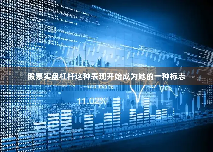 股票实盘杠杆这种表现开始成为她的一种标志