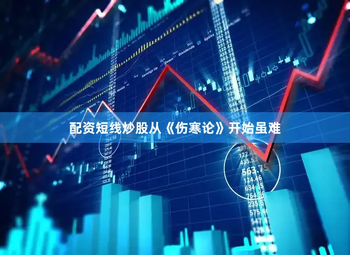 配资短线炒股从《伤寒论》开始虽难
