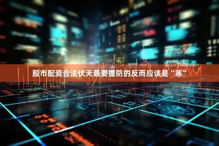 股市配资合法伏天最要提防的反而应该是“寒”