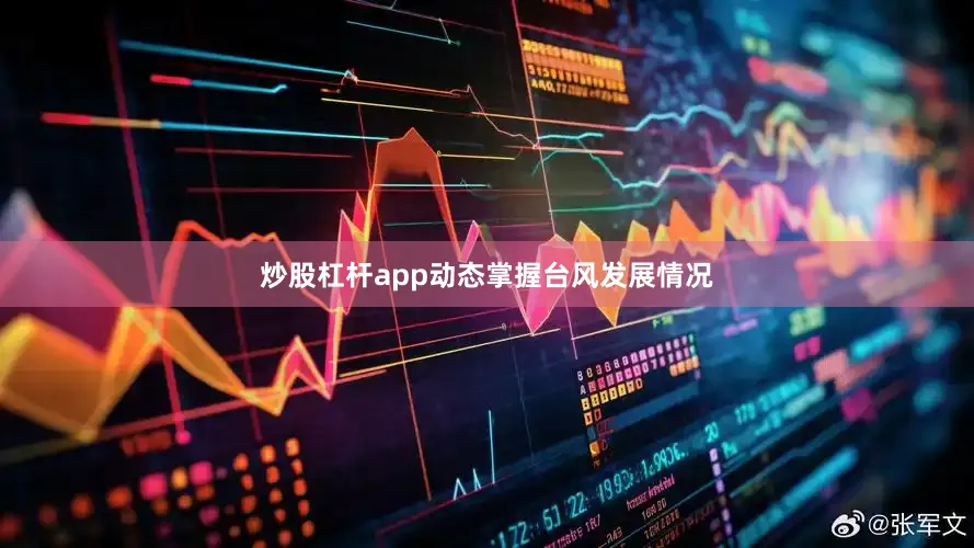 炒股杠杆app动态掌握台风发展情况