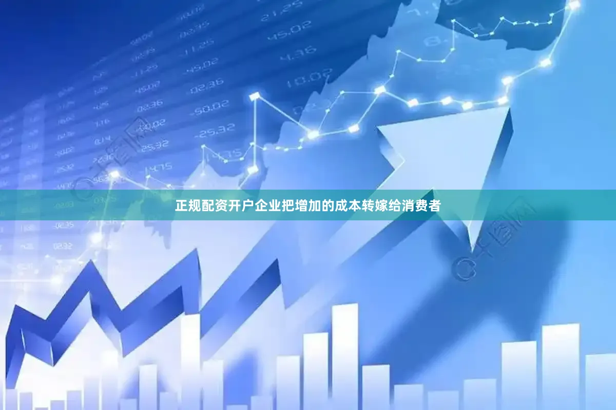 正规配资开户企业把增加的成本转嫁给消费者
