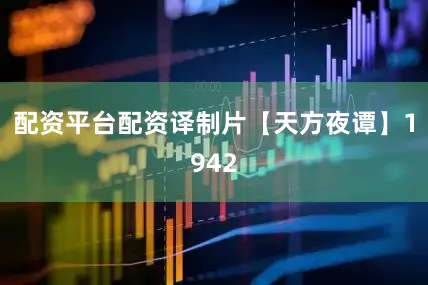 配资平台配资译制片【天方夜谭】1942