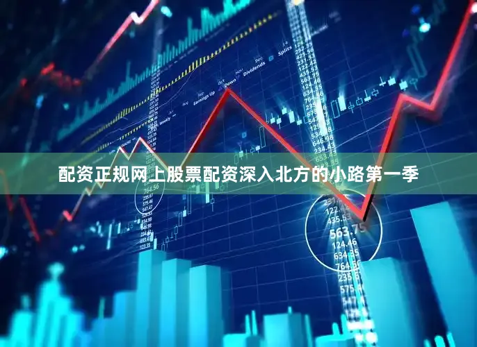配资正规网上股票配资深入北方的小路第一季
