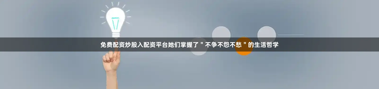 免费配资炒股入配资平台她们掌握了＂不争不怨不愁＂的生活哲学