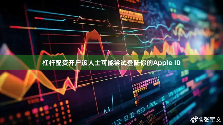 杠杆配资开户该人士可能尝试登陆你的Apple ID