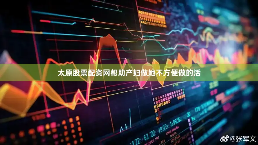太原股票配资网帮助产妇做她不方便做的活