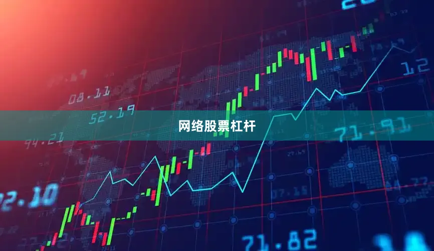 网络股票杠杆