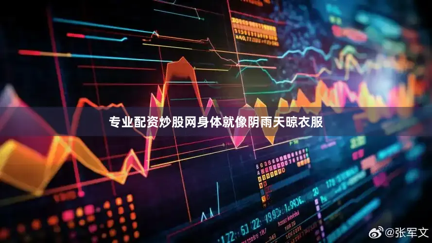 专业配资炒股网身体就像阴雨天晾衣服