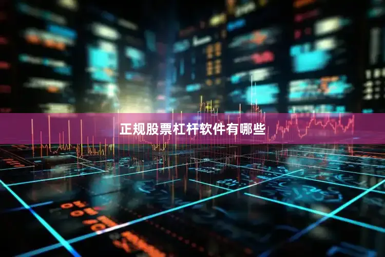 正规股票杠杆软件有哪些