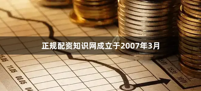 正规配资知识网成立于2007年3月