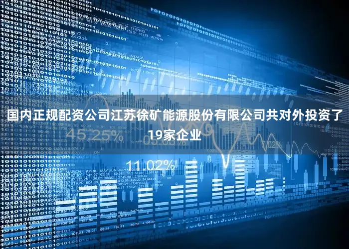 国内正规配资公司江苏徐矿能源股份有限公司共对外投资了19家企业