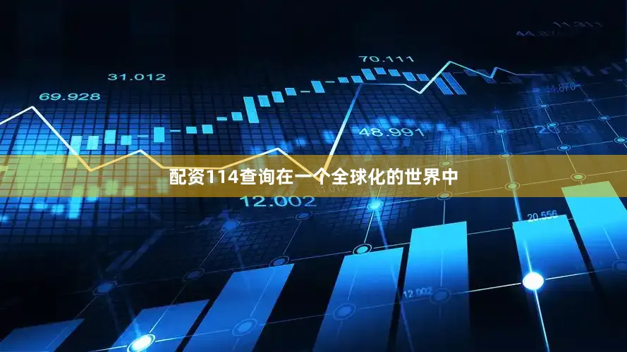 配资114查询在一个全球化的世界中