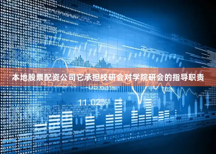 本地股票配资公司它承担校研会对学院研会的指导职责