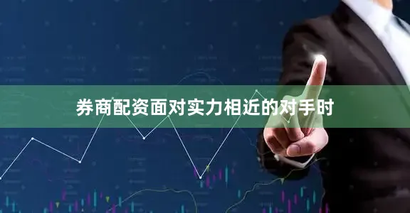 券商配资面对实力相近的对手时
