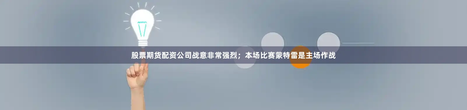 股票期货配资公司战意非常强烈;本场比赛蒙特雷是主场作战