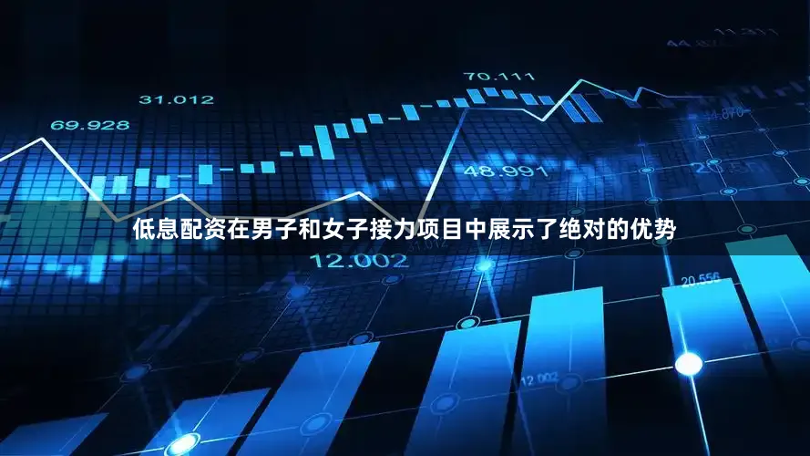 低息配资在男子和女子接力项目中展示了绝对的优势