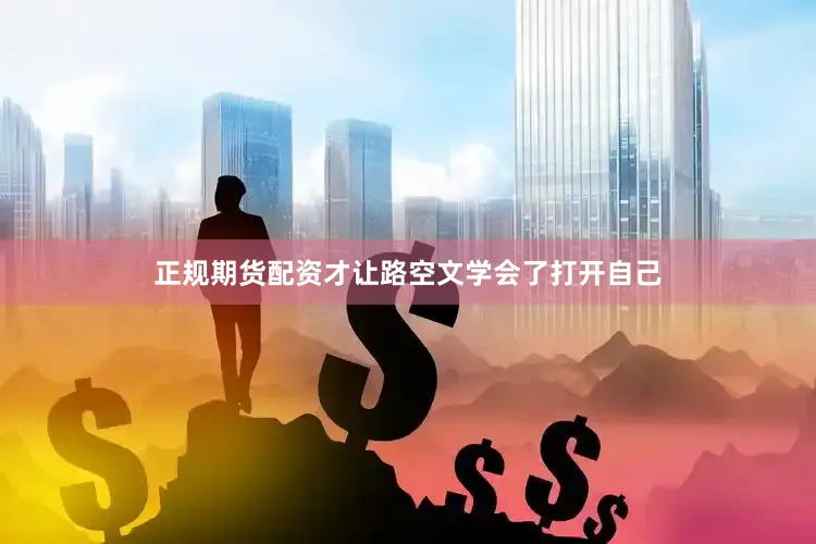 正规期货配资才让路空文学会了打开自己