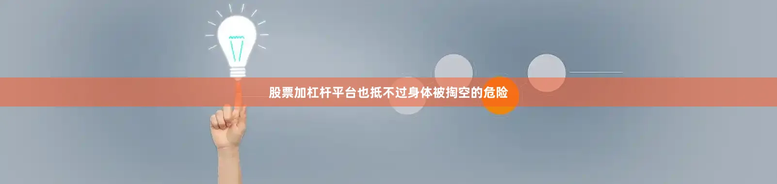 股票加杠杆平台也抵不过身体被掏空的危险